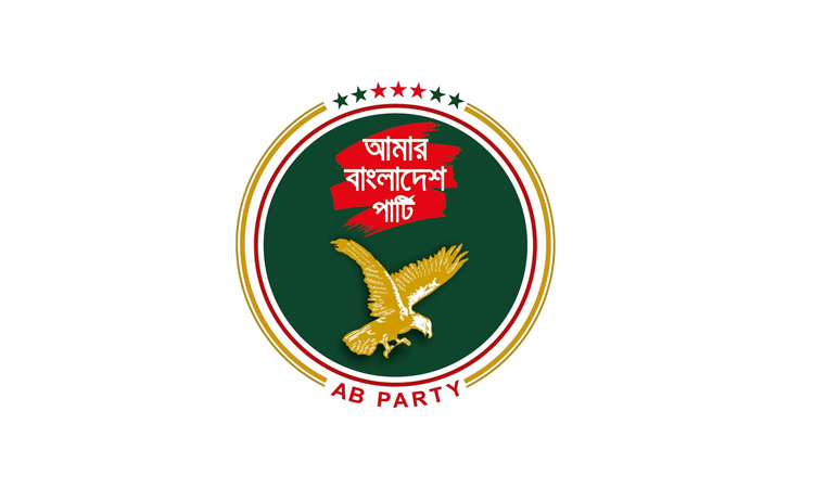 বিতর্কমুক্ত তত্ত্বাবধায়ক ব্যবস্থা প্র্যাকটিস করতে না পারলে গণতন্ত্র হুমকিতে পড়বে: এবি পার্টি