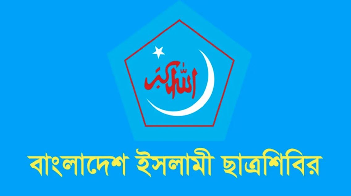 ডাকসু, রাকসু ও জাকসু নির্বাচনের তফসিল ঘোষণায় প্রশাসনকে শিবিরের ধন্যবাদ