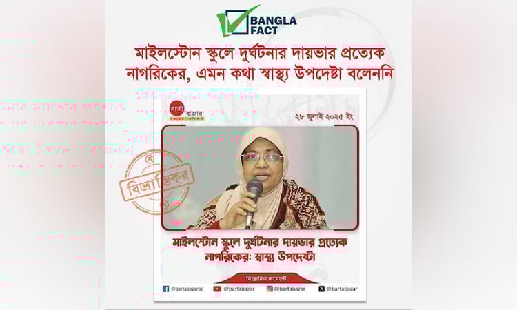মাইলস্টোন দুর্ঘটনা প্রসঙ্গে স্বাস্থ্য উপদেষ্টার বক্তব্য বিকৃতির অভিযোগ শনাক্ত: বাংলাফ্যাক্ট