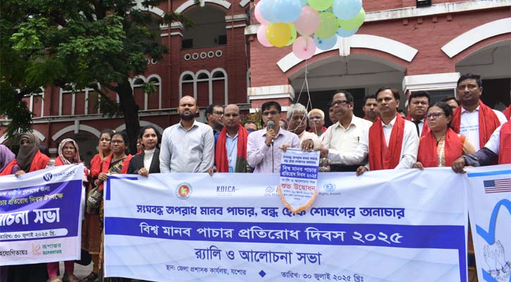 যশোরে বিশ্ব মানব পাচার প্রতিরোধ দিবস উপলক্ষে র‌্যালি ও আলোচনা সভা