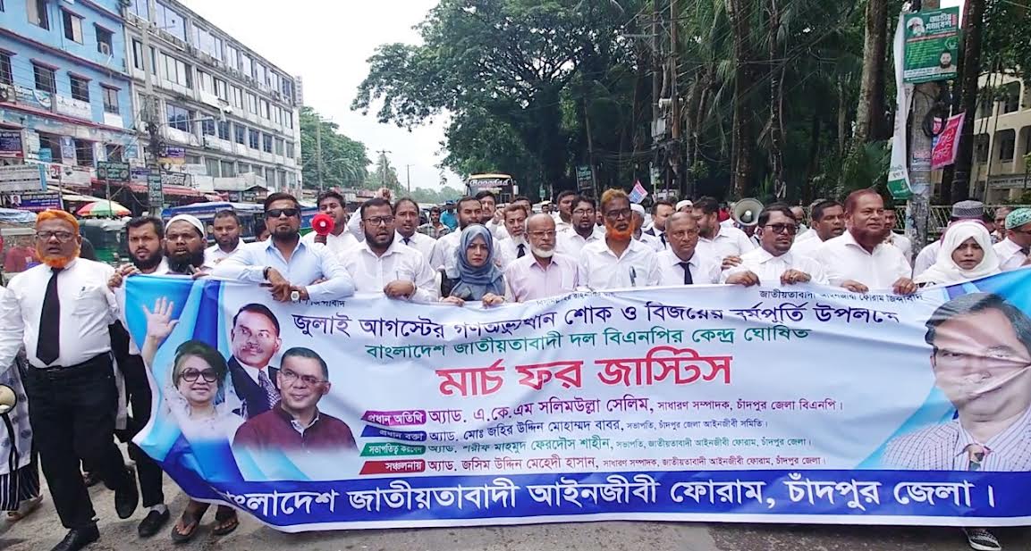 চাঁদপুরে জাতীয়তাবাদী আইনজীবী ফোরামের ‘মার্চ ফর জাস্টিস’ কর্মসূচি পালন