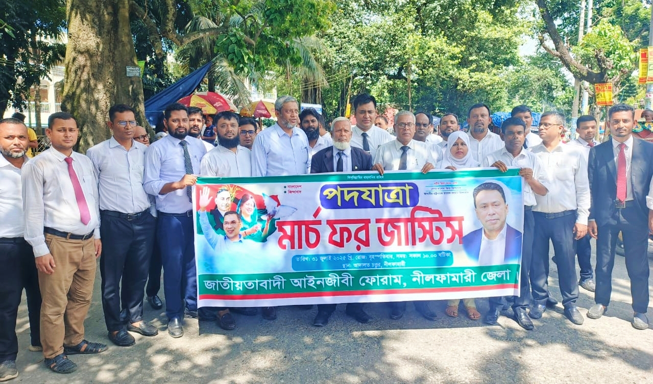 নীলফামারীতে আইনজীবী ফোরামের মার্চ ফর জাস্টিস কর্মসূচি