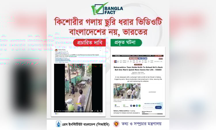 ভারতের ভিডিওকে বাংলাদেশের বলে অপপ্রচার শনাক্ত করেছে বাংলাফ্যাক্ট