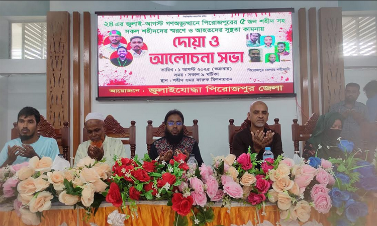 পিরোজপুরে গণঅভ্যুত্থানে শহীদদের স্মরণে দোয়া ও আলোচনা সভা