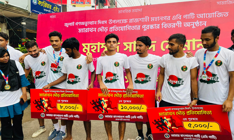 জুলাই শহীদদের স্মরণে রাজশাহীতে এবি পার্টির মিনি ম্যারাথন 