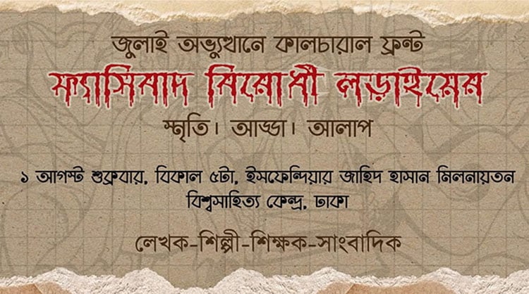 জুলাইয়ের গণ-অভ্যুত্থানের লড়াই ও সংগ্রামের মধ্য দিয়ে পাওয়া স্বাধীনতাকে সমুন্নত রাখতে সম্মিলিত প্রচেষ্টার প্রয়োজন