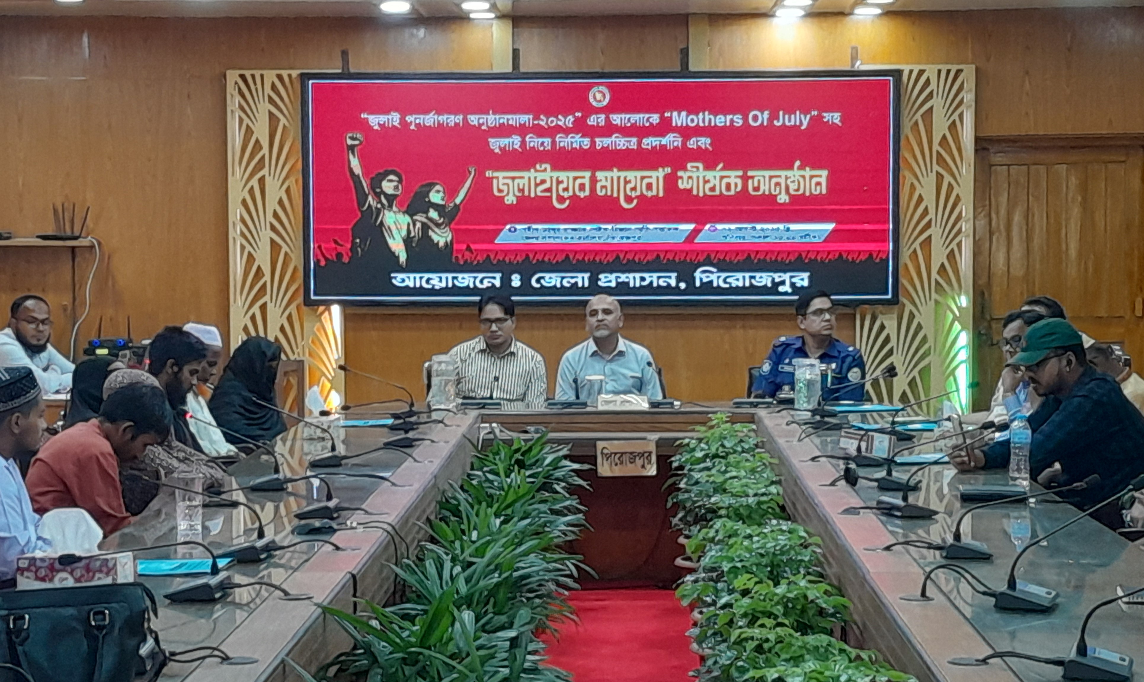 পিরোজপুরে 'জুলাইয়ের মায়েরা' শীর্ষক সভা ও চলচ্চিত্র প্রদর্শনী