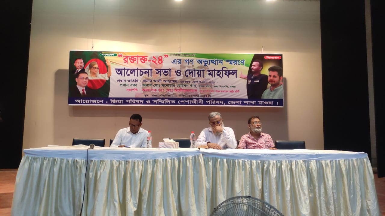 জুলাই গণঅভ্যুত্থান স্মরণে মাগুরায় আলোচনা সভা