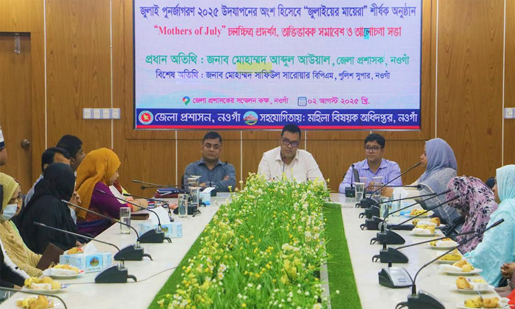 নওগাঁয় ‘জুলাইয়ের মায়েরা’ শীর্ষক অভিভাবক সমাবেশ 