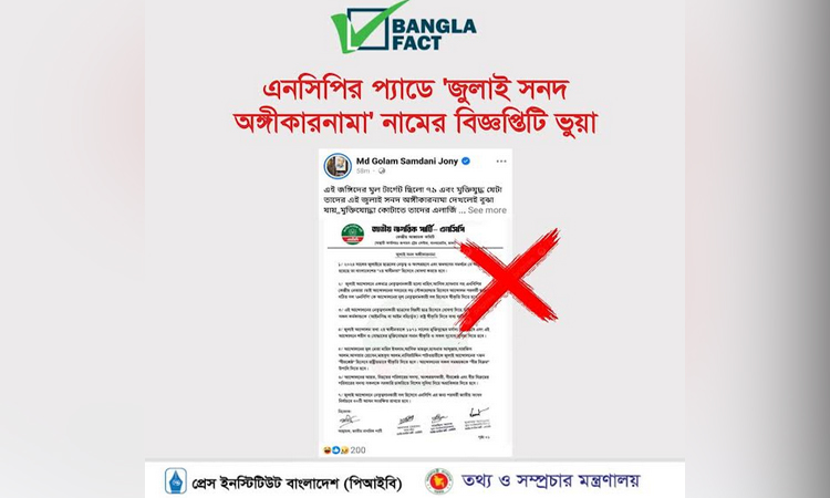 এনসিপিকে নিয়ে অপপ্রচার শনাক্ত করেছে বাংলাফ্যাক্ট