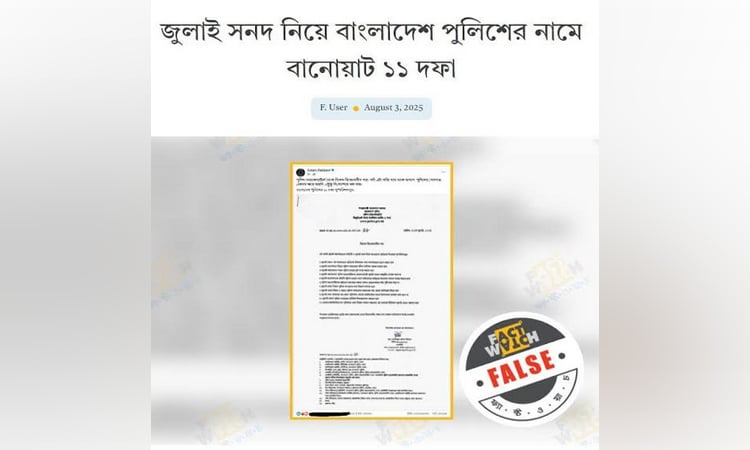 বাংলাদেশ পুলিশের বিরুদ্ধে অপতথ্য শনাক্ত ফ্যাক্টওয়াচের
