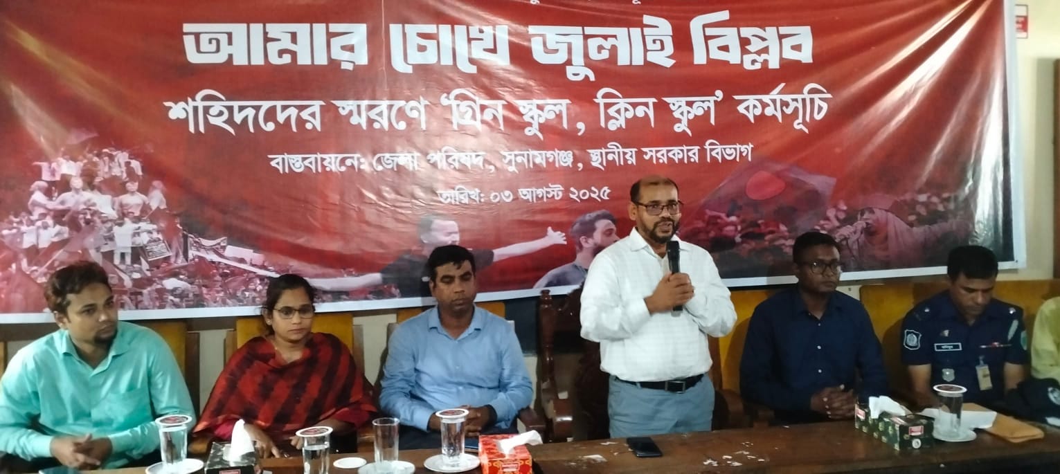 জুলাই শহীদদের স্মরণে সুনামগঞ্জে গ্রিন স্কুল, ক্লিন স্কুল কর্মসূচি 