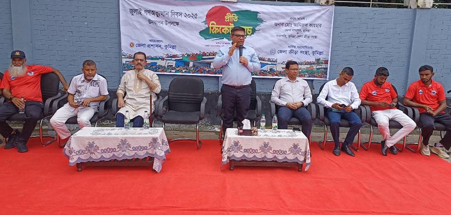 কুমিল্লায় “জুলাই গণঅভ্যুত্থান দিবস” উপলক্ষে প্রীতি ক্রিকেট ম্যাচ অনুষ্ঠিত