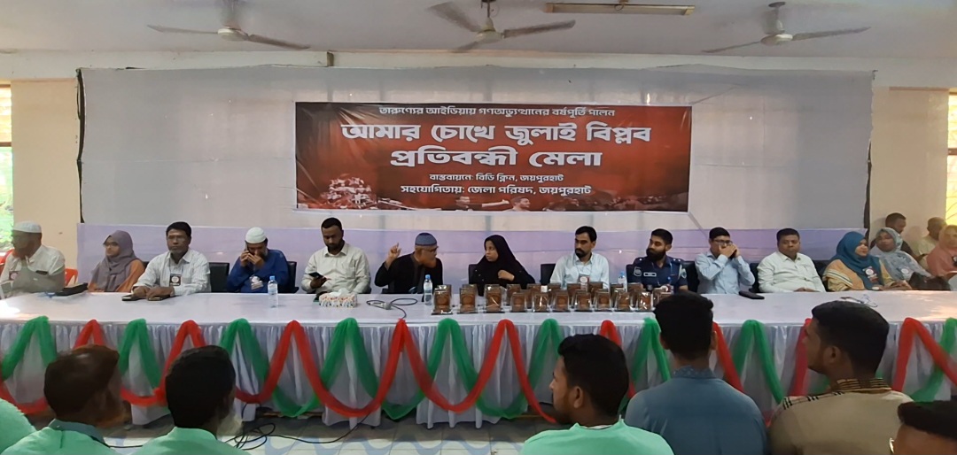 জুলাই অভ্যুত্থানের বর্ষপূর্তিতে জয়পুরহাটে প্রতিবন্ধী মেলা