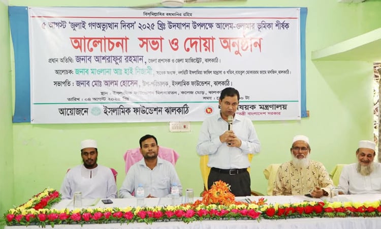 ঝালকাঠিতে গণঅভ্যুত্থানে আলেম-ওলামার ভূমিকা শীর্ষক আলোচনা সভা 
