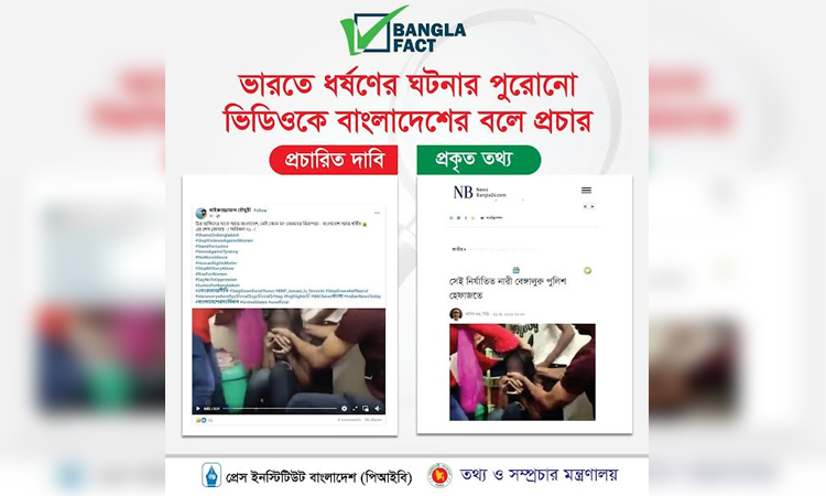 ভারতে ধর্ষণের ঘটনার ভিডিও বাংলাদেশের বলে অপপ্রচার : বাংলাফ্যাক্ট