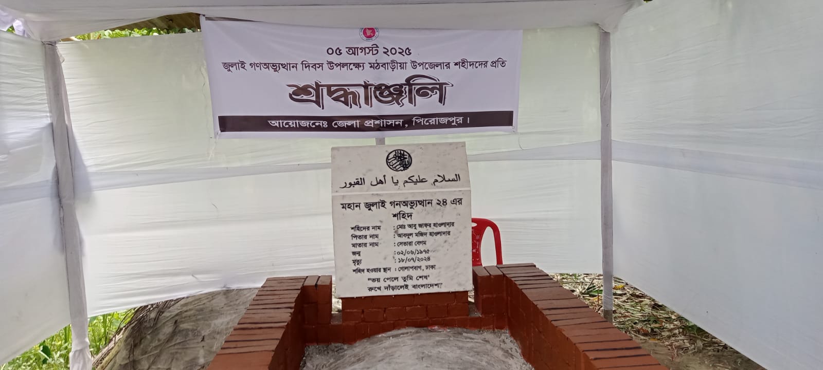 পিরোজপুরে জুলাই গণঅভ্যুত্থান দিবস উপলক্ষে শহীদদের কবরে শ্রদ্ধা
