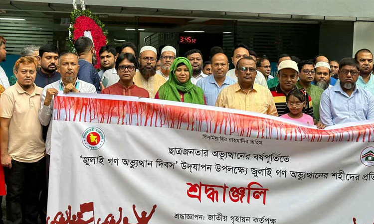 যথাযোগ্য মর্যাদায় জুলাই গণ-অভ্যুত্থান দিবস উদ্‌যাপন করেছে জাতীয় গৃহায়ন কর্তৃপক্ষ