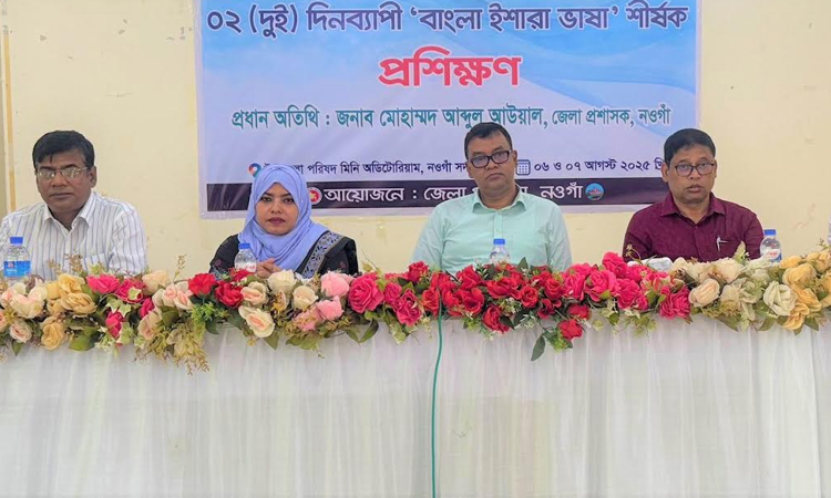 নওগাঁয় ‘বাংলা ইশারা ভাষা’ প্রশিক্ষণ কর্মশালা 
