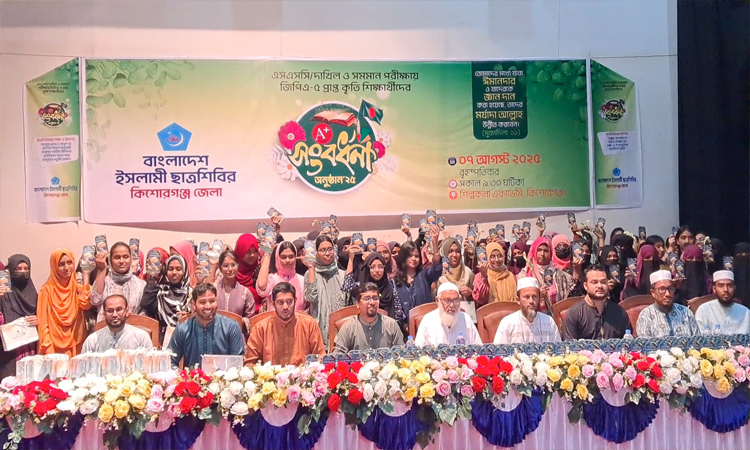 কিশোরগঞ্জে তিন শতাধিক কৃতি শিক্ষার্থীকে সংবর্ধনা দিল ছাত্রশিবির