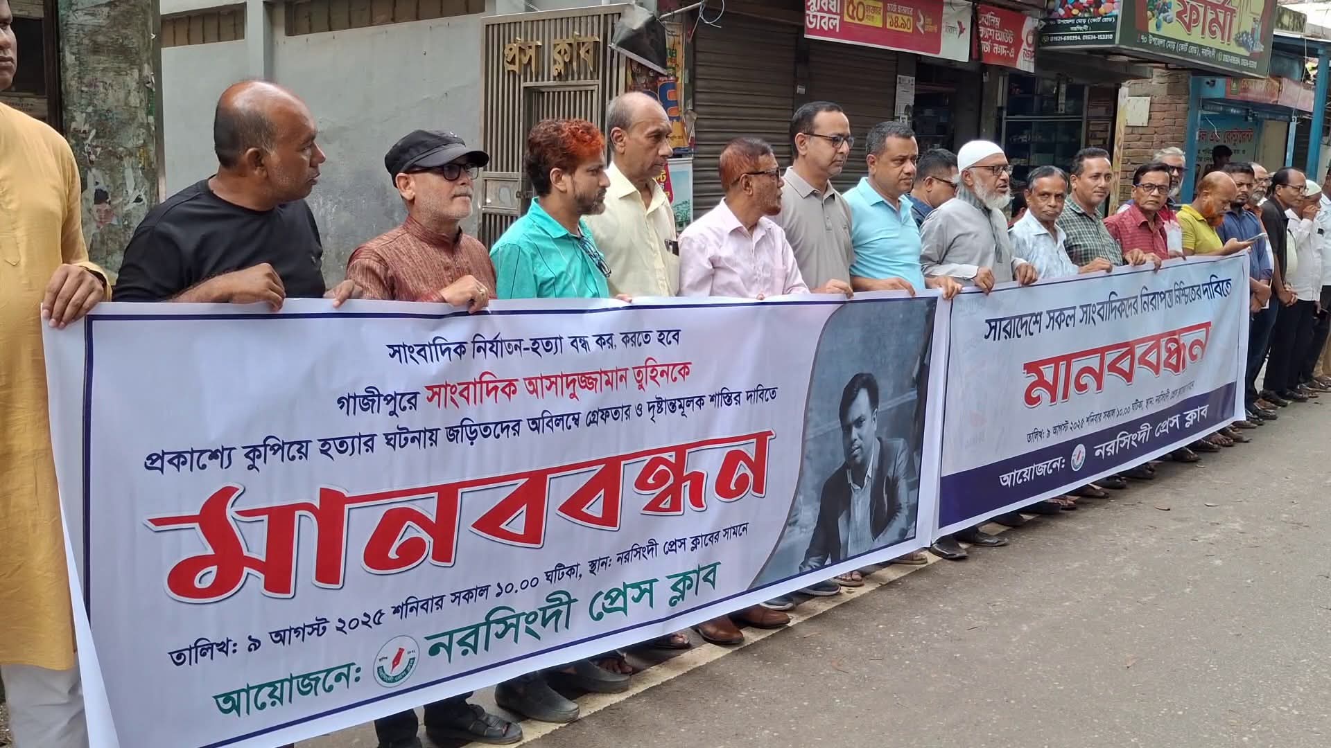 সাংবাদিক হত্যার প্রতিবাদে নরসিংদীতে মানববন্ধন