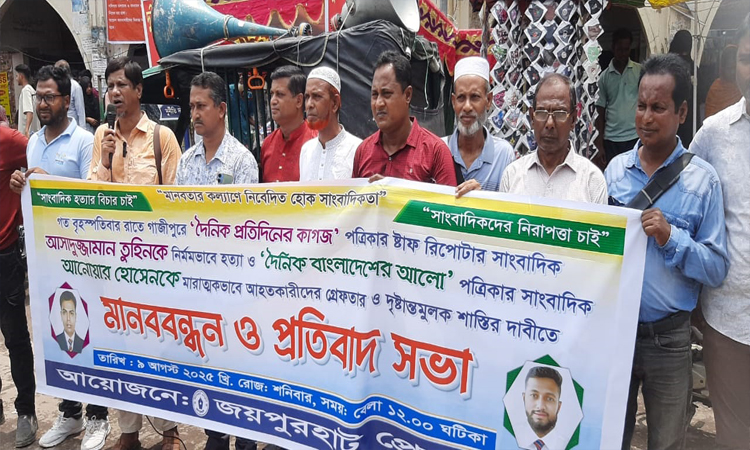 সাংবাদিক তুহিন হত্যার বিচারের দাবিতে জয়পুরহাটে মানববন্ধন