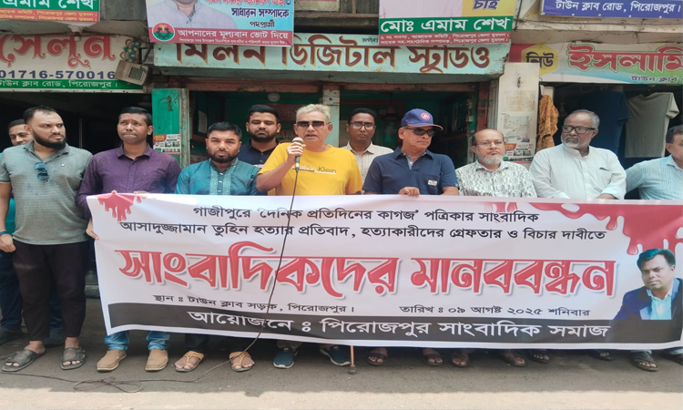 সাংবাদিক তুহিন হত্যার প্রতিবাদে পিরোজপুরে মানববন্ধন
