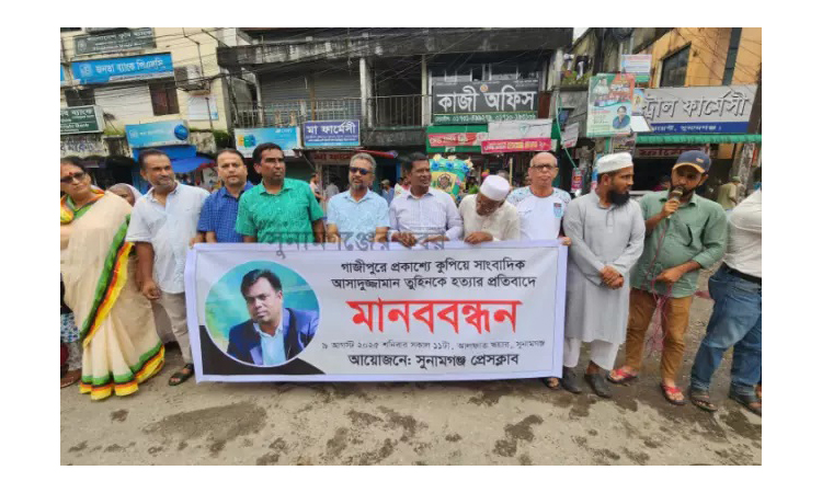 সাংবাদিক আসাদুজ্জামান তুহিন হত্যার প্রতিবাদে সুনামগঞ্জে মানববন্ধন