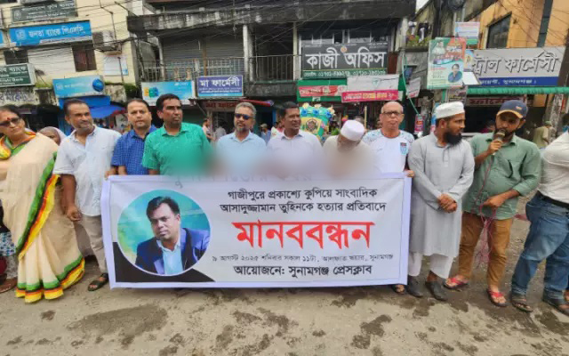 সাংবাদিক আসাদুজ্জামান তুহিন হত্যার প্রতিবাদে সুনামগঞ্জে মানববন্ধন