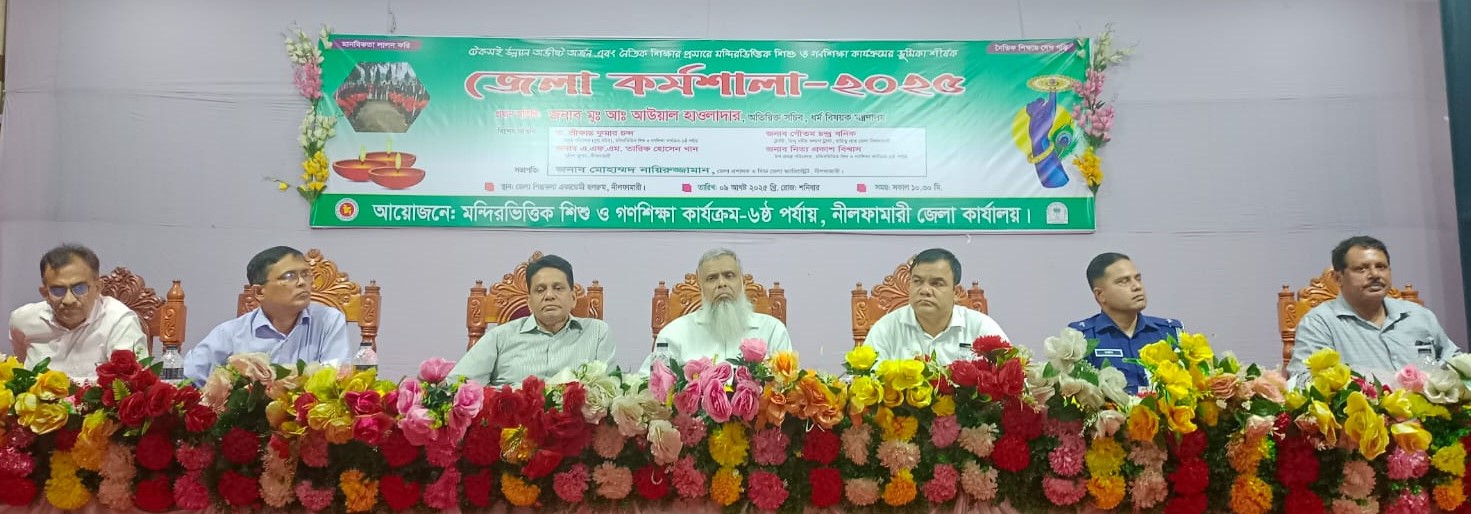 নীলফামারীতে টেকসই উন্নয়ন ও নৈতিক শিক্ষার প্রসারে কর্মশালা