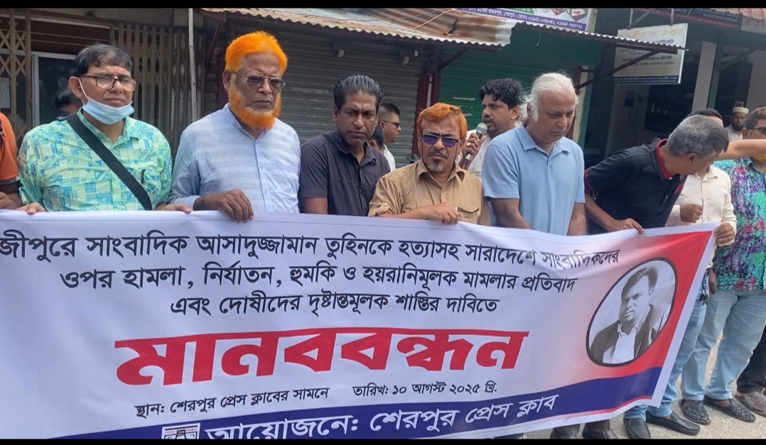 সাংবাদিক তুহিন হত্যার দ্রুত বিচারের দাবীতে শেরপুরে মানববন্ধন