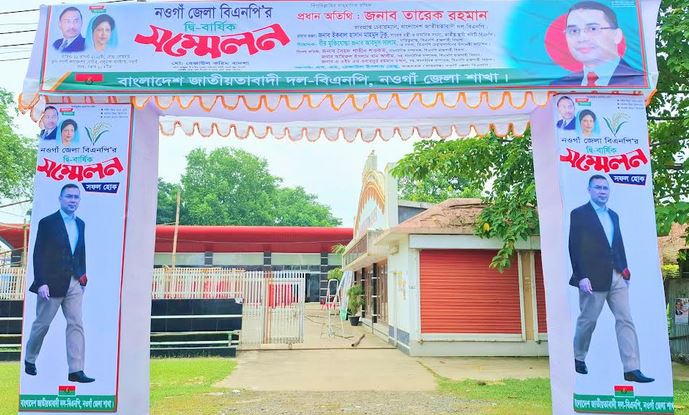 পনেরো বছর পর আগামীকাল নওগাঁ জেলা বিএনপির দ্বিবার্ষিক সম্মেলনকে ঘিরে ব্যাপক প্রস্তুতি