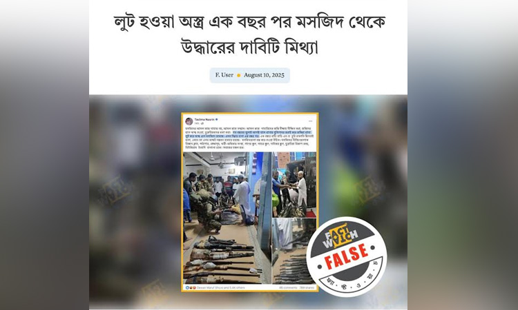 একটি থানার অস্ত্র সংক্রান্ত ভুয়া তথ্য ও অপপ্রচার শনাক্ত করেছে বাংলাফ্যাক্ট