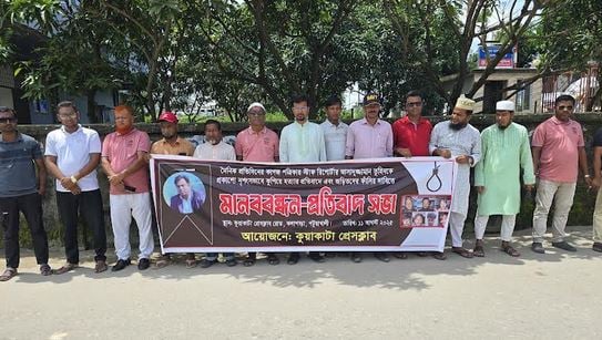 সাংবাদিক তুহিন হত্যার বিচার দাবিতে কুয়াকাটায় মানববন্ধন