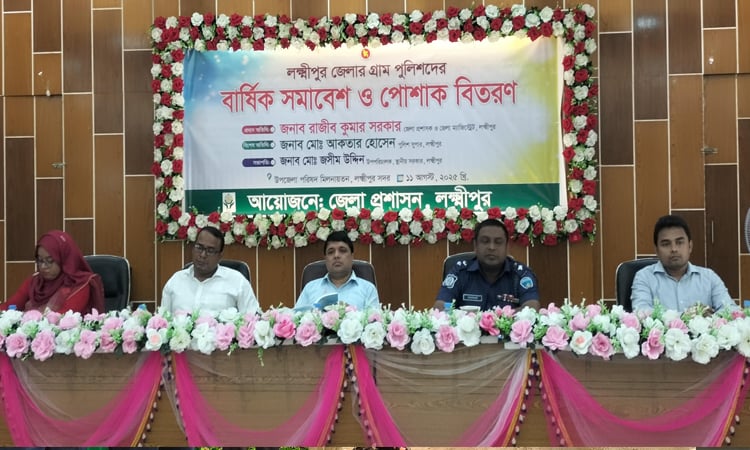 লক্ষ্মীপুরে গ্রাম পুলিশ সদস্যদের সমাবেশ