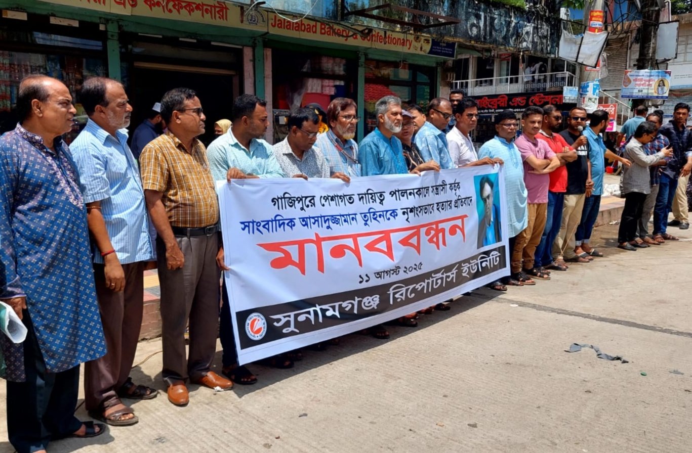 সাংবাদিক আসাদুজ্জামান তুহিন হত্যার প্রতিবাদে সুনামগঞ্জে মানববন্ধন