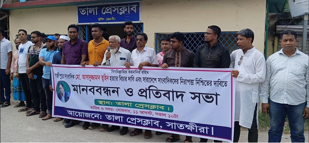 সাংবাদিক তুহিন হত্যার প্রতিবাদে সাতক্ষীরায় মানববন্ধন