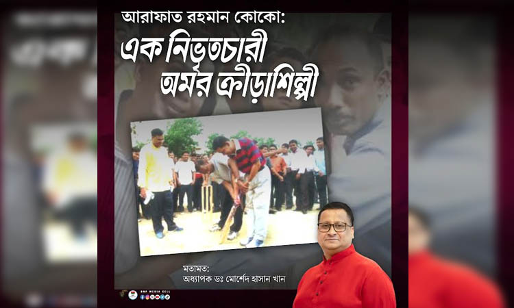 আরাফাত রহমান কোকো, এক নিভৃতচারী অমর ক্রীড়াশিল্পী : অধ্যাপক ড. মোর্শেদ হাসান খান