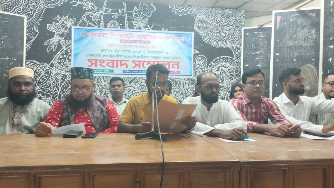 হবিগঞ্জে কিন্ডারগার্টেন এসোসিয়েশনের সংবাদ সম্মেলন