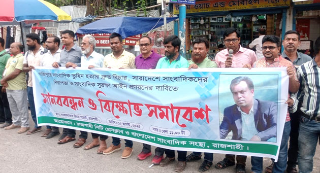 সাংবাদিক তুহিনের হত্যার প্রতিবাদে রাজশাহীতে মানববন্ধন