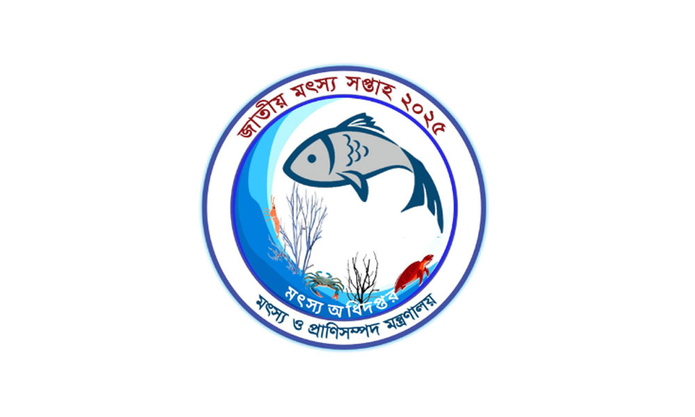 জাতীয় মৎস্য সপ্তাহ শুরু হবে ১৮ আগস্ট থেকে