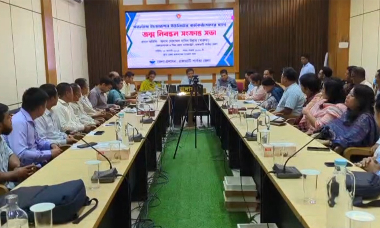 রাঙ্গামাটিতে জন্ম নিবন্ধন বিষয়ক সভা