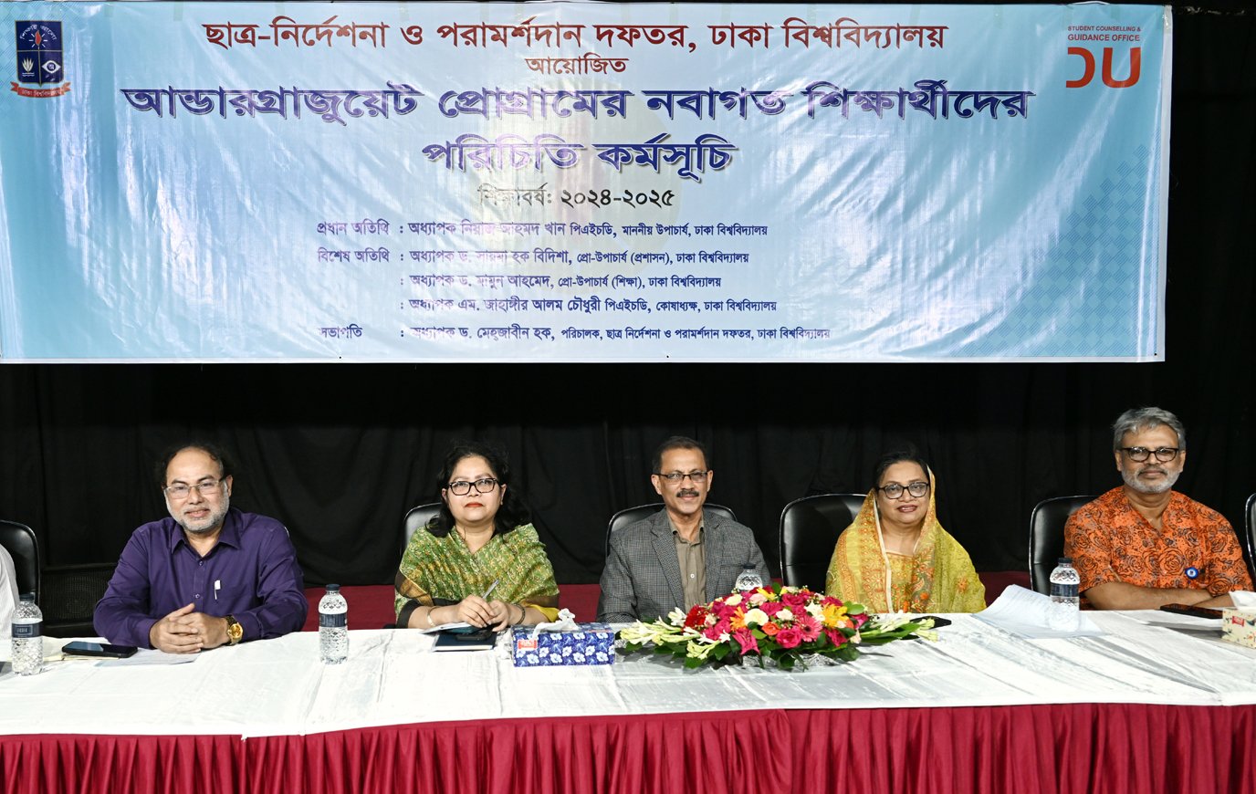 ঢাকা বিশ্ববিদ্যালয়ে আন্ডারগ্র্যাজুয়েট নবীন শিক্ষার্থীদের পরিচিতি সভা অনুষ্ঠিত
