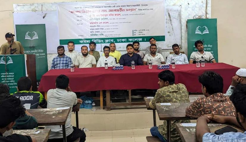 খালেদা জিয়ার জন্মদিন উপলক্ষ্যে ঢাকা কলেজে কমল রিডিং ক্লাবের আলোচনা সভা