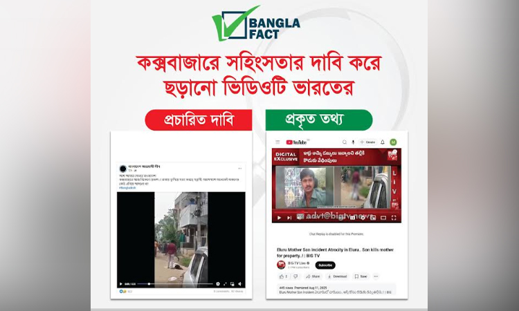 ভারতে এক নারী হত্যার ভিডিও কক্সবাজারের বলে অপপ্রচার শনাক্ত: বাংলাফ্যাক্ট
