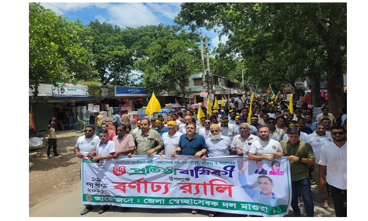 মাগুরায় স্বেচ্ছাসেবক দলের প্রতিষ্ঠাবার্ষিকী পালিত