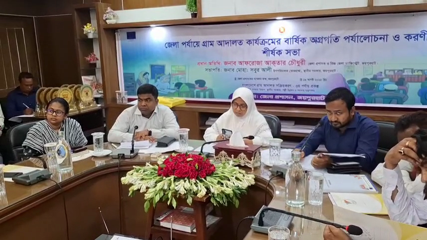 জয়পুরহাটে গ্রাম আদালত পর্যালোচনা সভা 