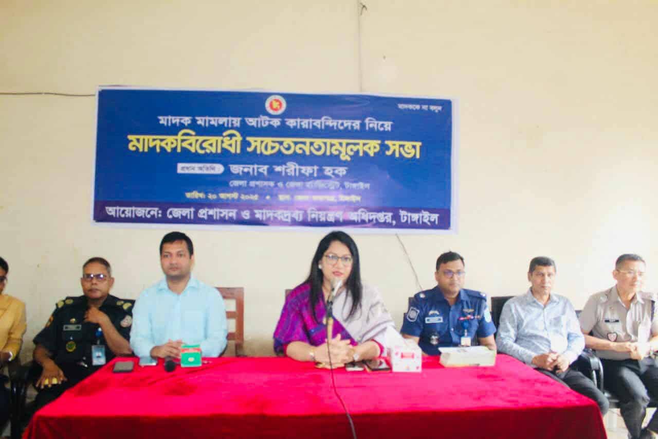 টাঙ্গাইলে মাদকমুক্ত সমাজ গঠনে সচেতনতামূলক সভা 