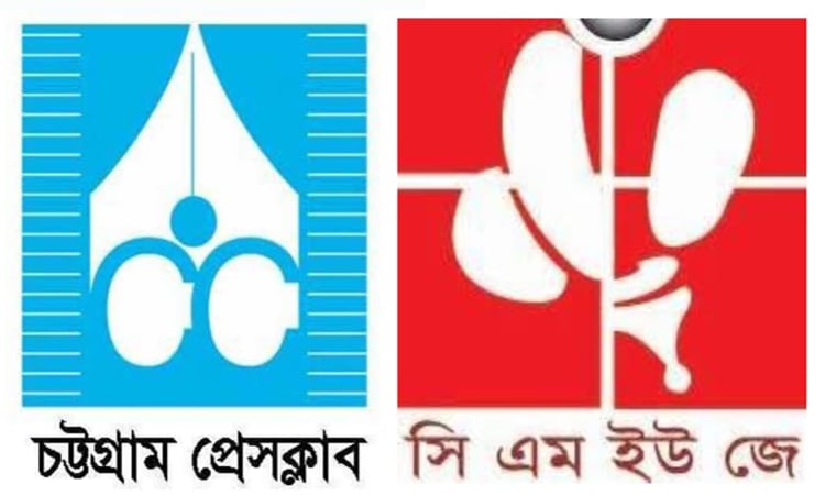 চট্টগ্রামে সাংবাদিকদের নিরাপদ কর্মপরিবেশ নিশ্চিতের আহ্বান সিএমইউজে ও প্রেসক্লাবের