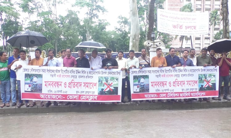 ভোলায় সাংবাদিকের ওপর হামলার প্রতিবাদ